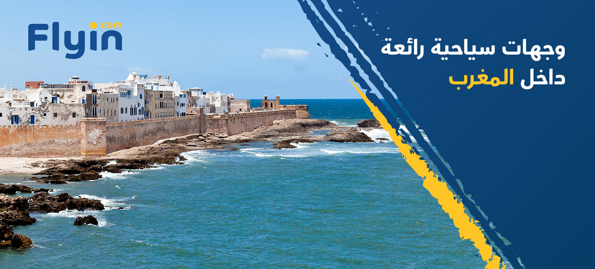 4 مدن يجب عليك زيارتها في المغرب