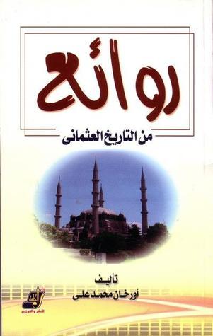 كتاب روائع من التاريخ العثماني أورخان محمد علي pdf