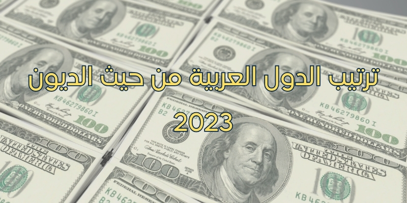 ترتيب الدول العربية من حيث الديون 2023